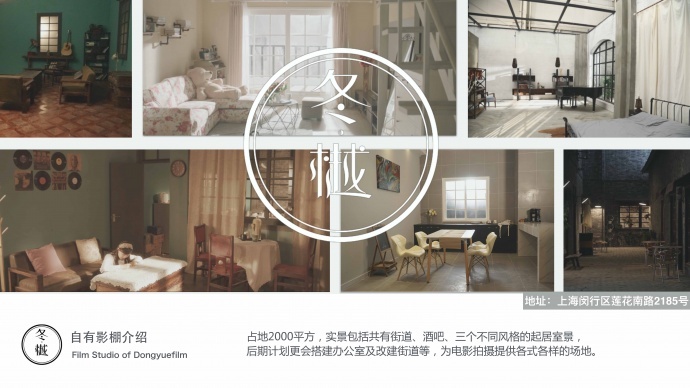 上海冬樾影业公司简介