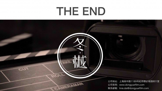 上海冬樾影业公司简介