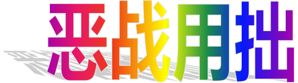 《痴狼传奇》的前世今生之七