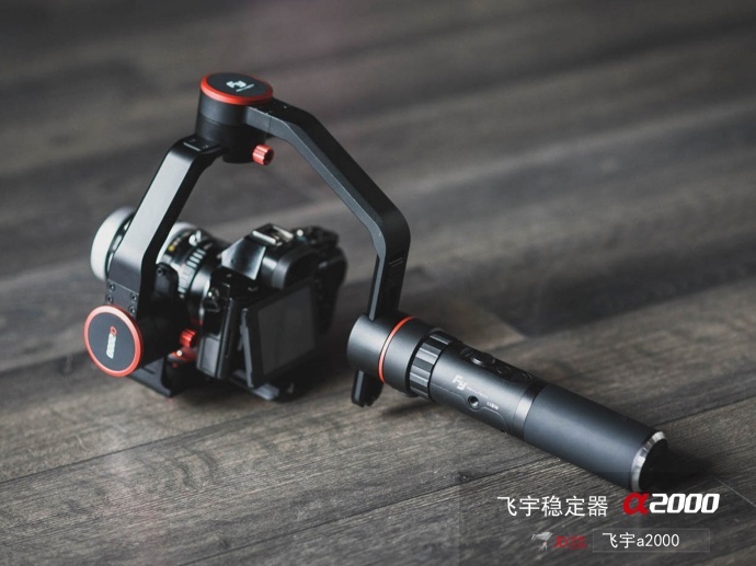 飞宇α2000相机稳定器——助你完成电影梦
