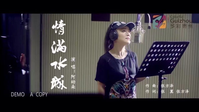 大型音乐电影MV《情满水城》成功制作完毕——贵州省多彩贵州影业有限公司