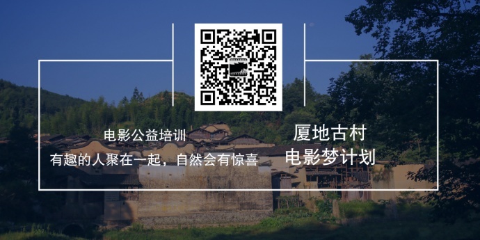 第4期厦地电影公益培训招生