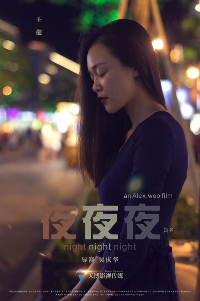 《夜夜夜》先导海报三