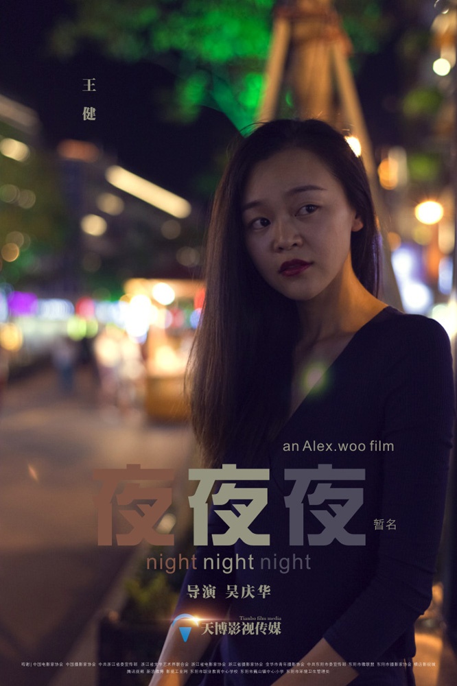 《夜夜夜》先导海报三