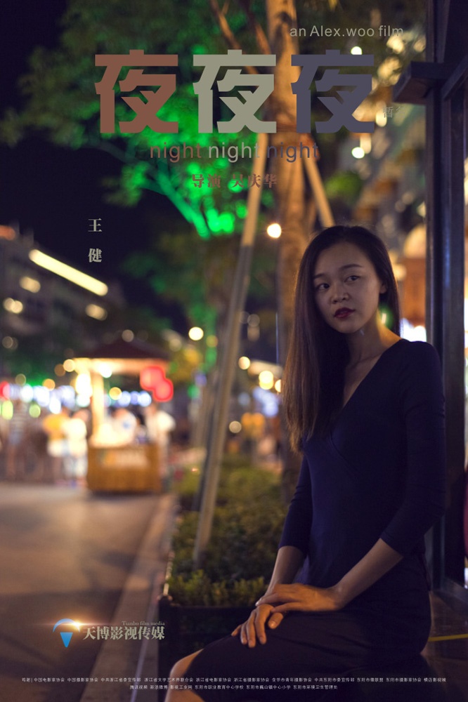 《夜夜夜》先导海报三