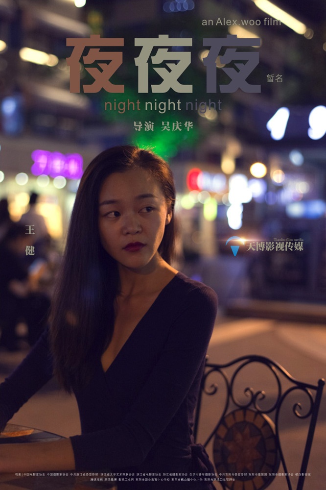 《夜夜夜》先导海报三