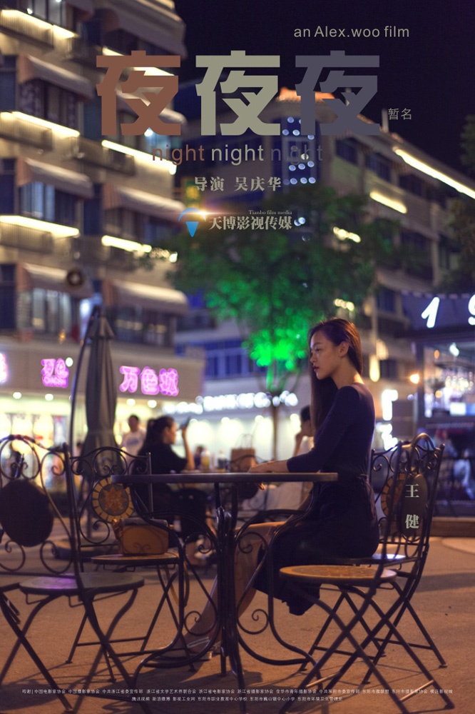 《夜夜夜》先导海报三