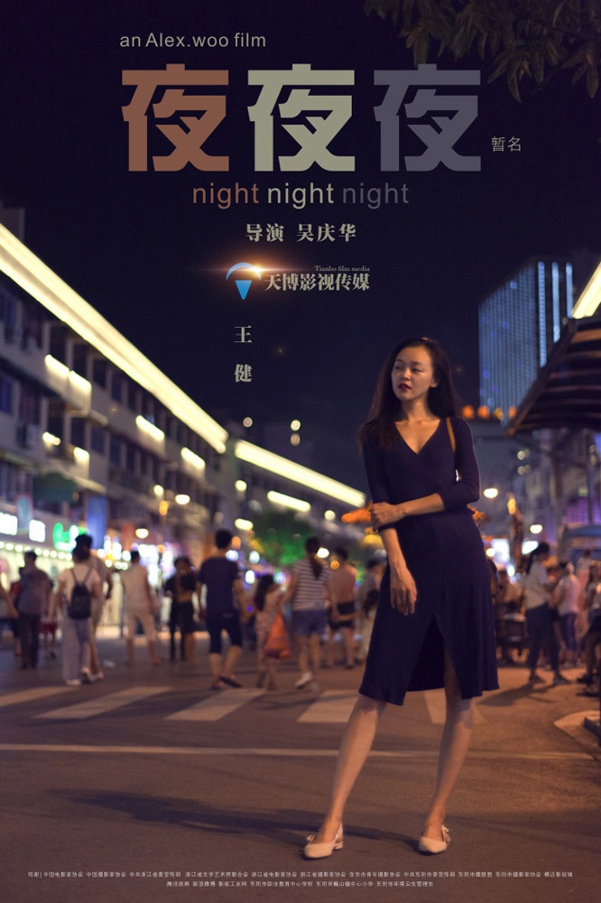 《夜夜夜》先导海报三