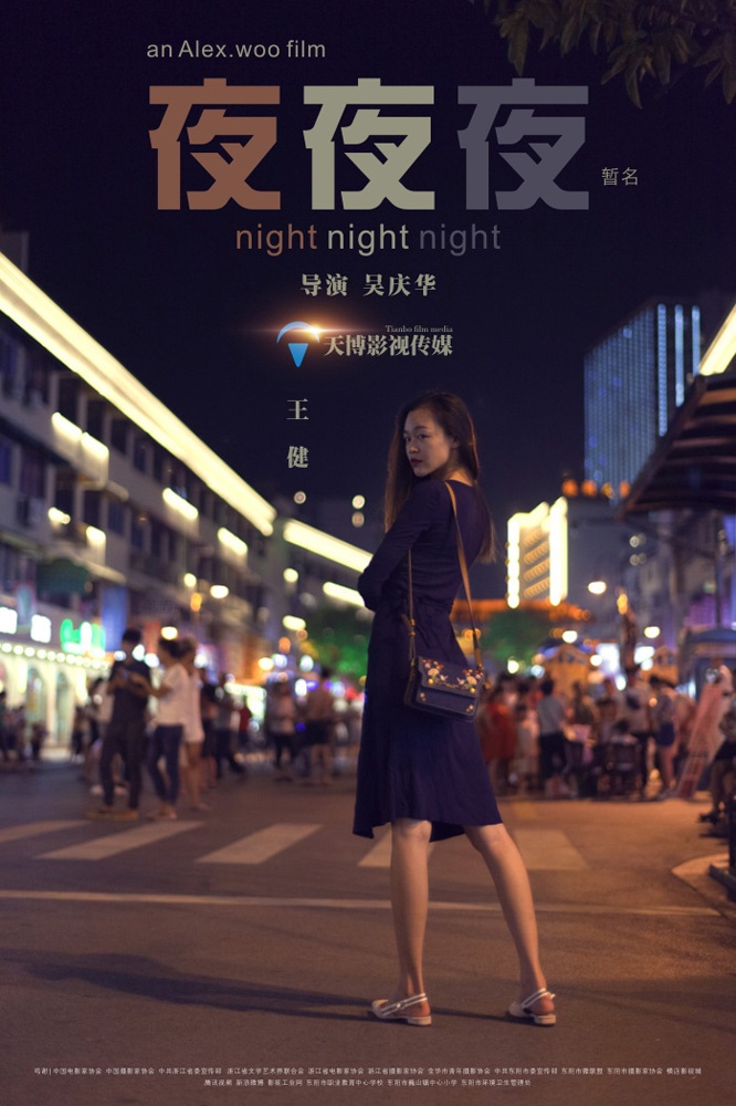 《夜夜夜》先导海报三