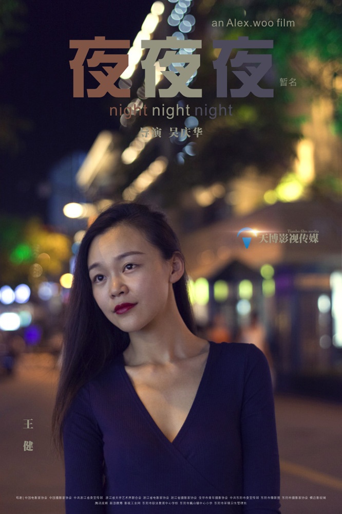 《夜夜夜》先导海报三