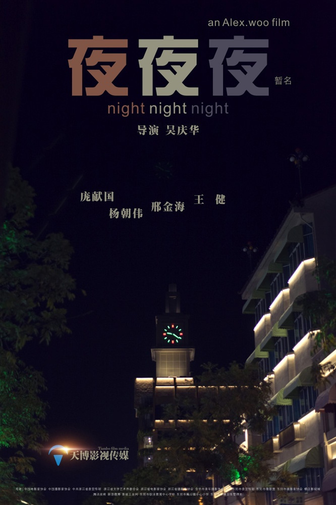 《夜夜夜》先导海报三