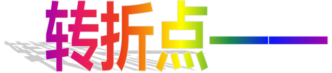 《痴狼传奇》的前世今生十五