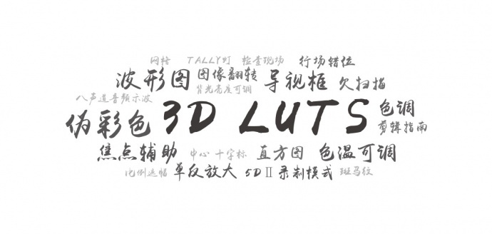 深圳市艾肯电子科技——BM7全高清超亮LUT监视器