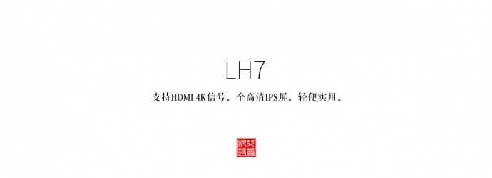 深圳市艾肯电子科技——LH7全高清4K HDMI监视器