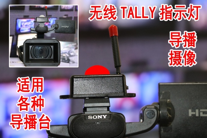 导播指挥神器“无线tally灯”