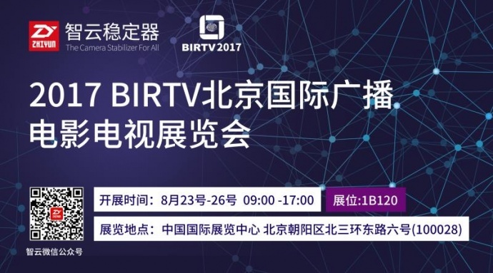 智云稳定器将亮相北京BIRTV展--各大摄影器材品牌的BOSS和技术都会出现的展会