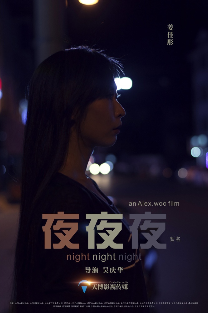 《夜夜夜》先导海报四