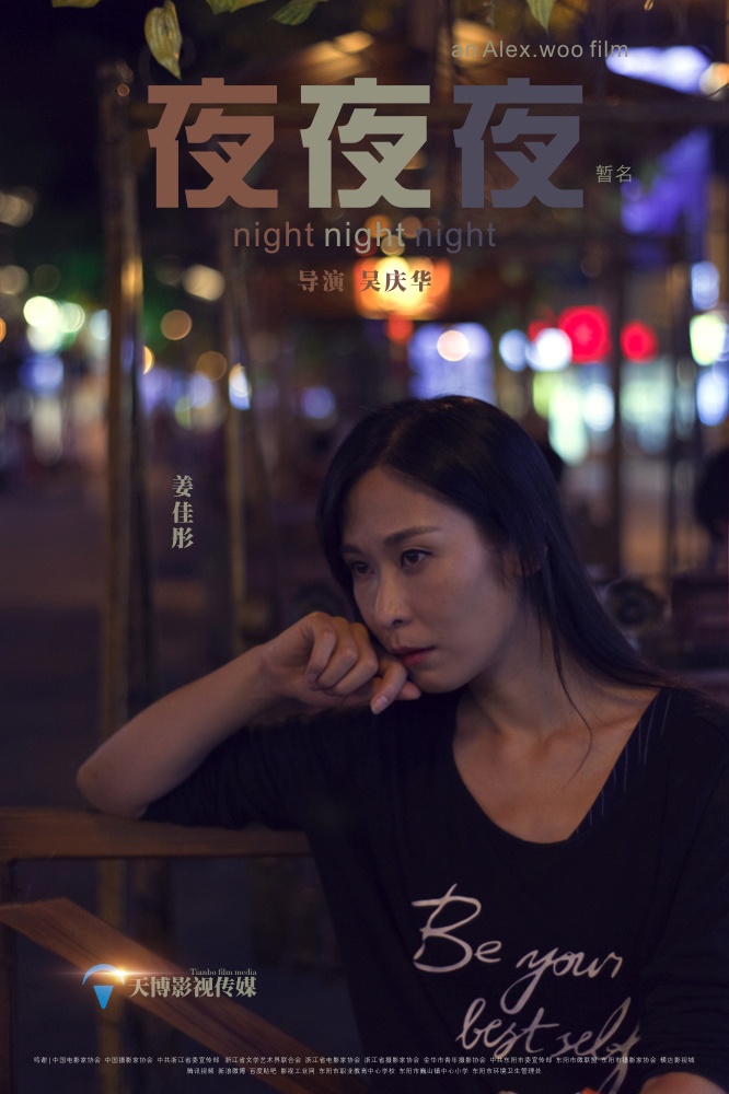 《夜夜夜》先导海报四
