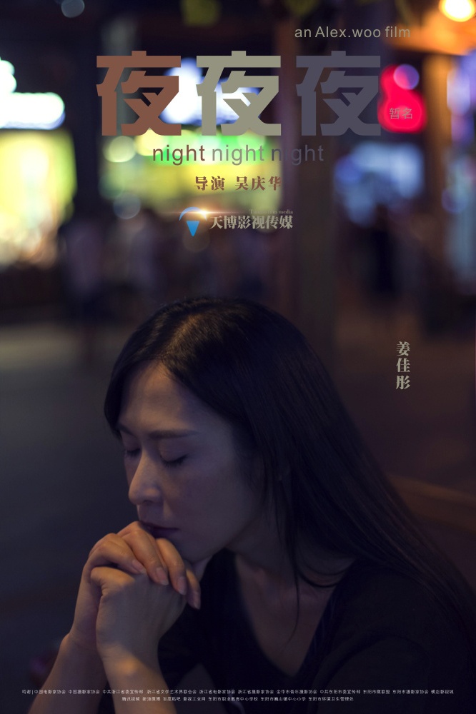 《夜夜夜》先导海报四