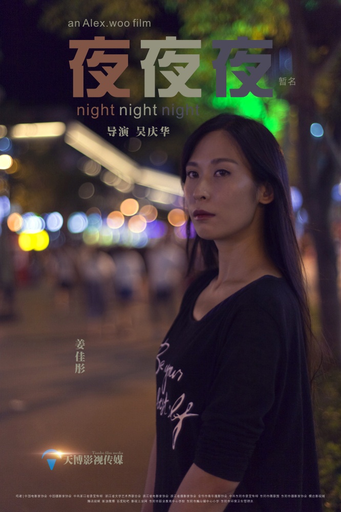 《夜夜夜》先导海报四