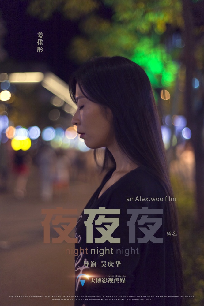 《夜夜夜》先导海报四