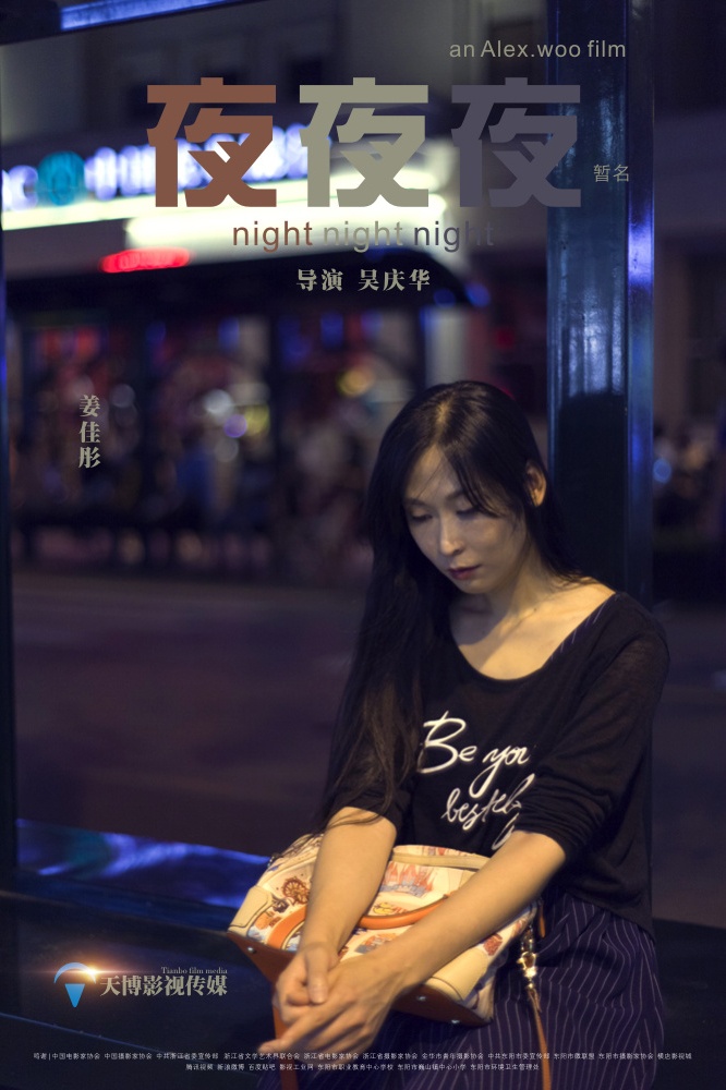 《夜夜夜》先导海报四