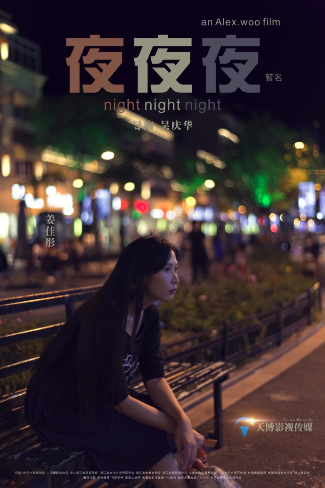 《夜夜夜》先导海报四