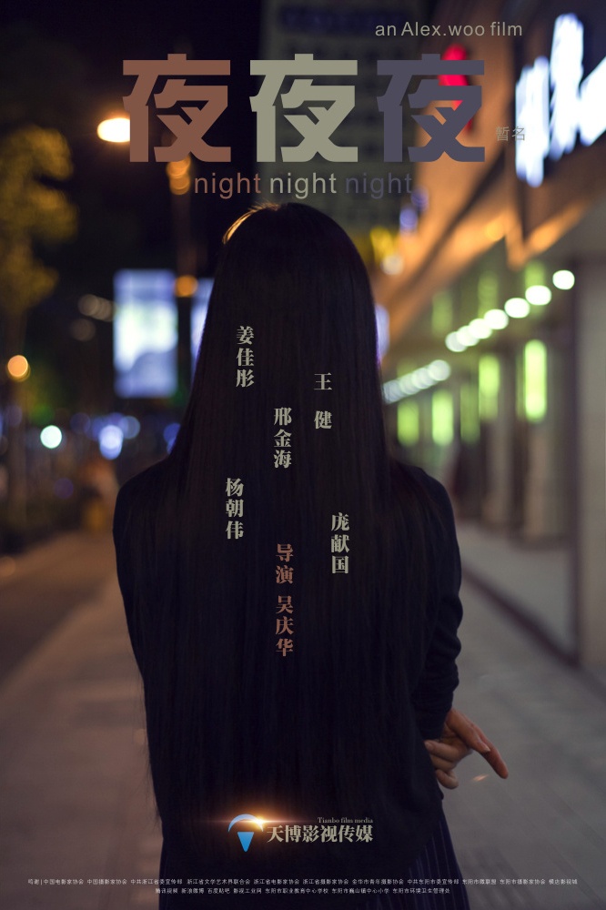 《夜夜夜》先导海报四