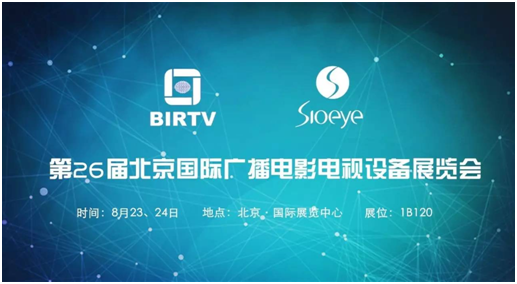 Sioeye亮相北京BIRTV大会,小身材引起大骚动
