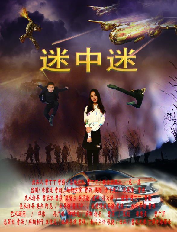 曹强导演电影《迷中迷》海报曝光　看特技演员上演生死对决