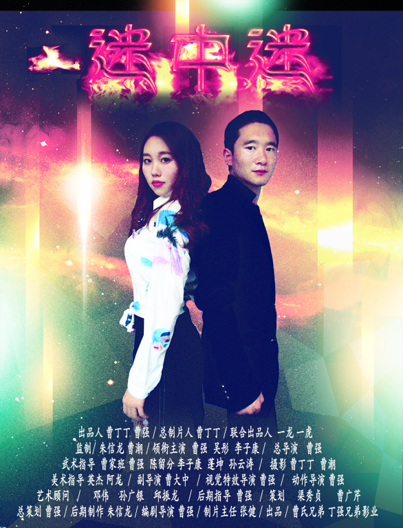 曹强导演电影《迷中迷》海报曝光　看特技演员上演生死对决