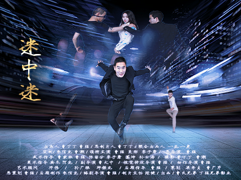 曹强导演电影《迷中迷》海报曝光　看特技演员上演生死对决