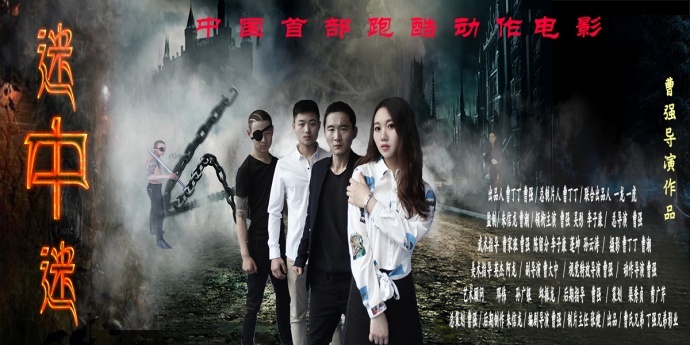 曹强导演电影《迷中迷》海报曝光　看特技演员上演生死对决