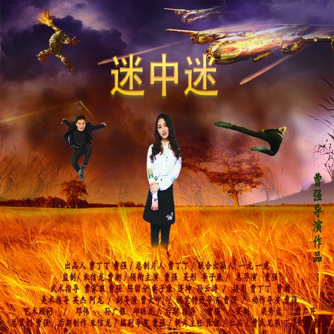 喜剧电影《迷中迷》终极版预告片