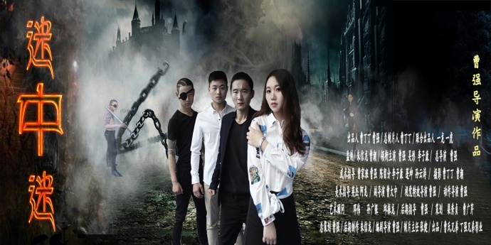 喜剧电影《迷中迷》终极版预告片