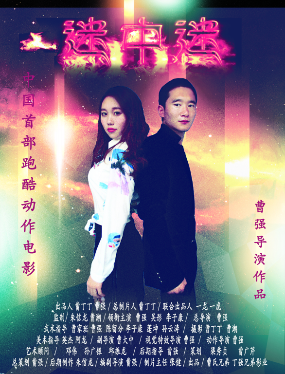 喜剧电影《迷中迷》终极版预告片