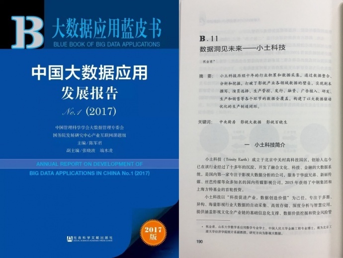 小土科技作为影视行业唯一代表企业入选《中国大数据应用蓝皮书》