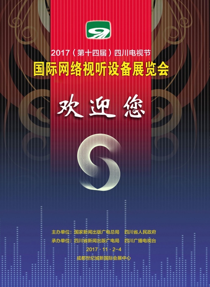 2017（第十四届）四川电视节国际网络视听设备展览会将于11月2日-4日在成都召开