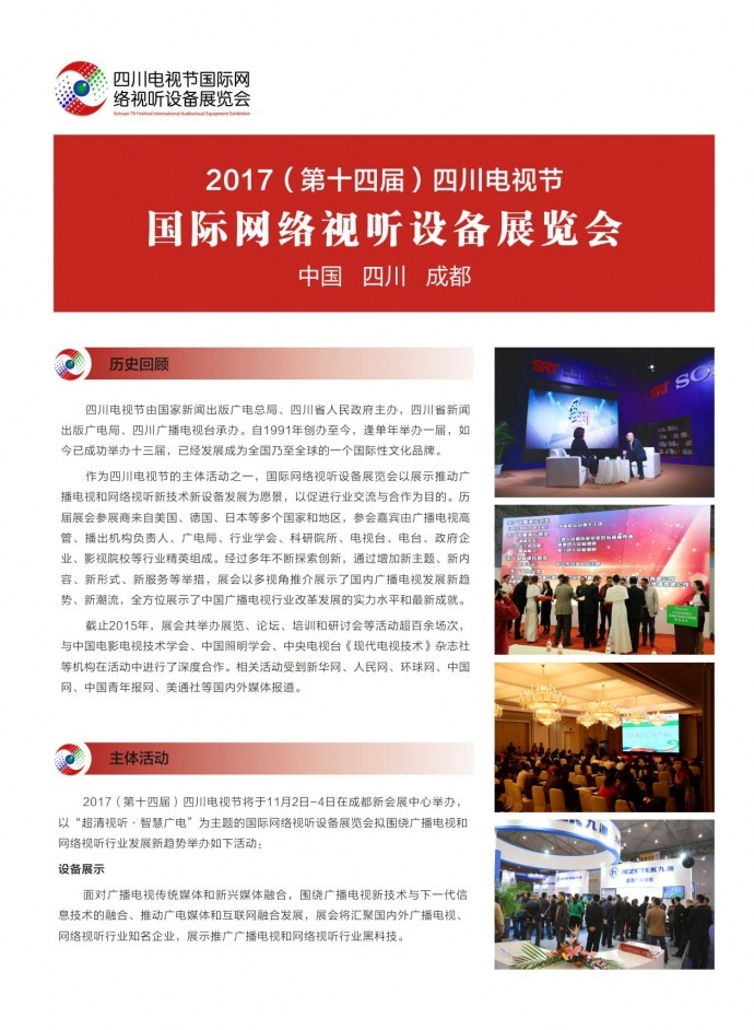 2017（第十四届）四川电视节国际网络视听设备展览会将于11月2日-4日在成都召开