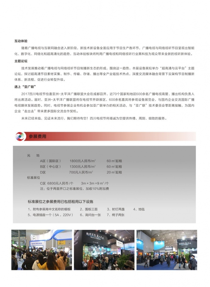 2017（第十四届）四川电视节国际网络视听设备展览会将于11月2日-4日在成都召开
