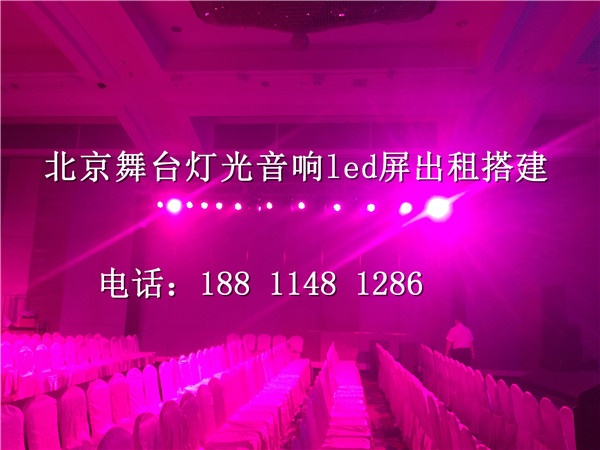 北京石景山区舞台搭建 灯光音响搭建 大屏租赁