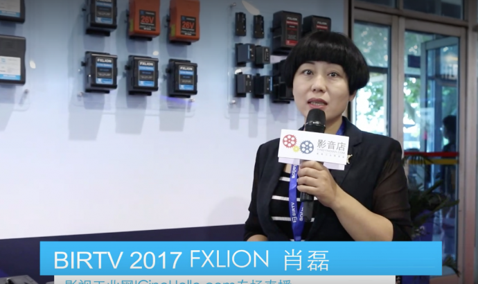 【BIRTV 2017】这里有最有最全的FLXION产品的解析