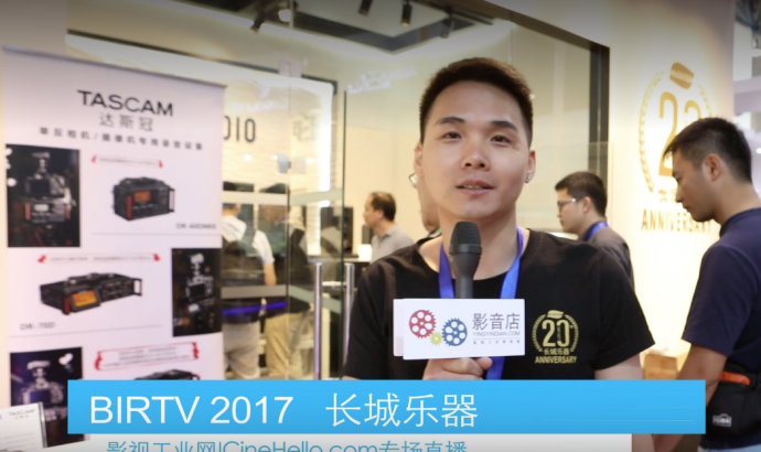【BIRTV 2017】TASCAM专业做专业影视录音机