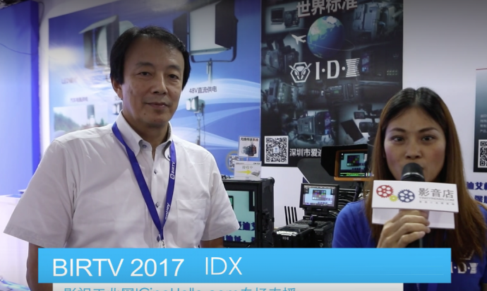 【BIRTV 2017】IDX出滤镜了