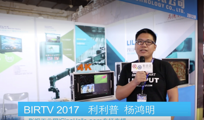 【BIRTV 2017】利利普推出4K监视器