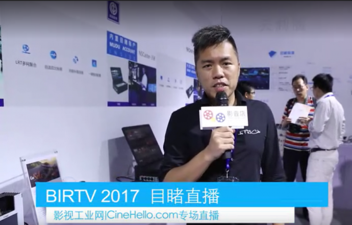 【BIRTV 2017】全功能、高度集成化、便携式的导播台