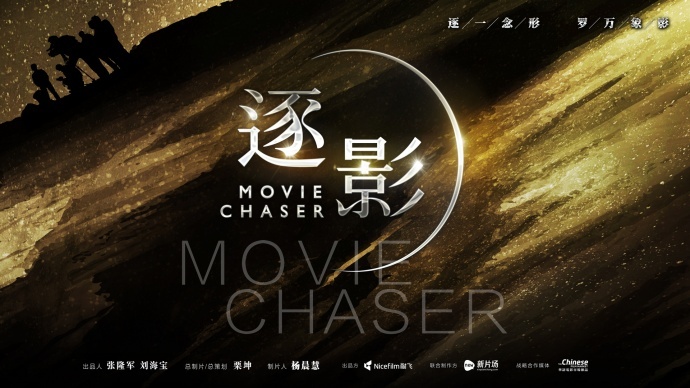 《逐影》第一季正式上线　首集揭秘乌尔善\