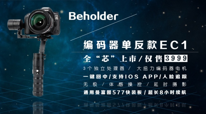 Beholder乐拍EC1全“芯”上线，支持IOS APP，延时摄影，无极/体感操控，超长续航