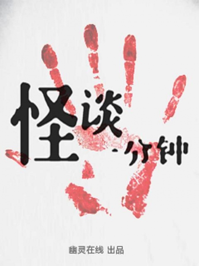 中国首部灵异题材网络剧！《怪谈一分钟》恐怖短篇集！2017年良心网剧！