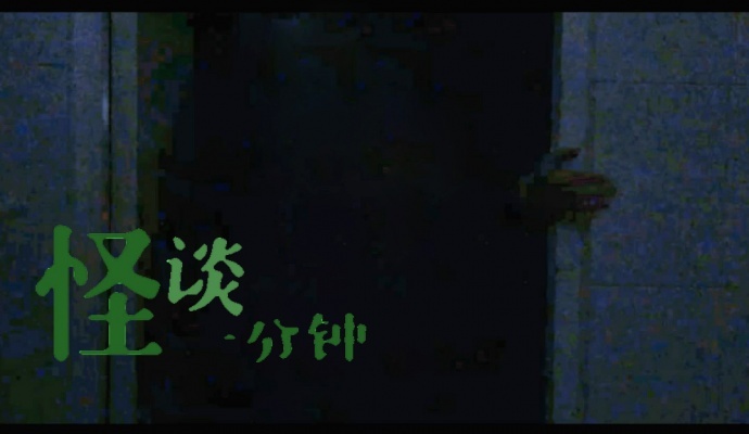 中国首部灵异题材网络剧！《怪谈一分钟》恐怖短篇集！2017年良心网剧！